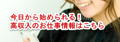 高収入情報